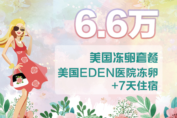 6.6万 美国冻卵套餐 美国EDEN医院+7天住宿(不含国内促排费)