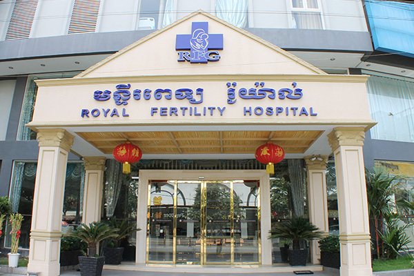 杭州柬埔寨RFG皇家生殖遗传医院