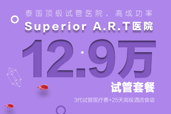 12.9万 泰国Superior A.R.T三代试管 医疗费+25天吃住行