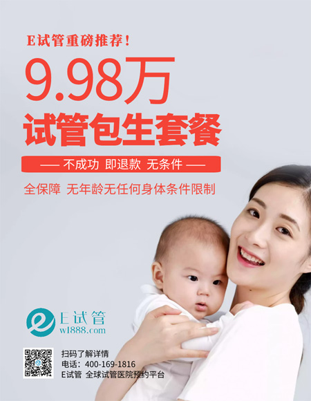 杭州国内试管婴儿9.98万包生，不成功即退款