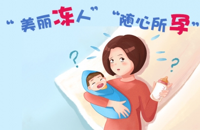 高龄女性冷冻卵子的可行性分析